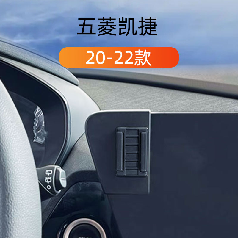 适用于20-22款五菱凯捷车载手机支架屏幕式卡扣底座内饰导航支架