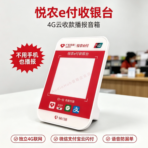 广东农信悦农e付音响提示音箱