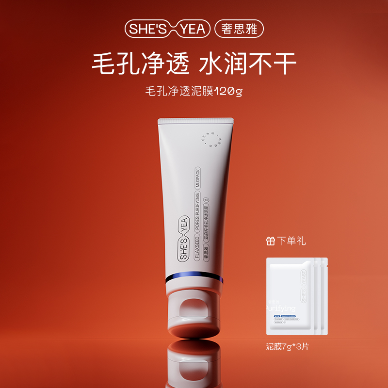 奢思雅火山泥补水涂抹式面膜