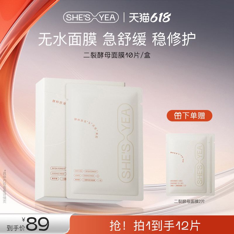 【618开门红】奢思雅二裂酵母面膜焕亮舒缓保湿抗氧原液水润补水