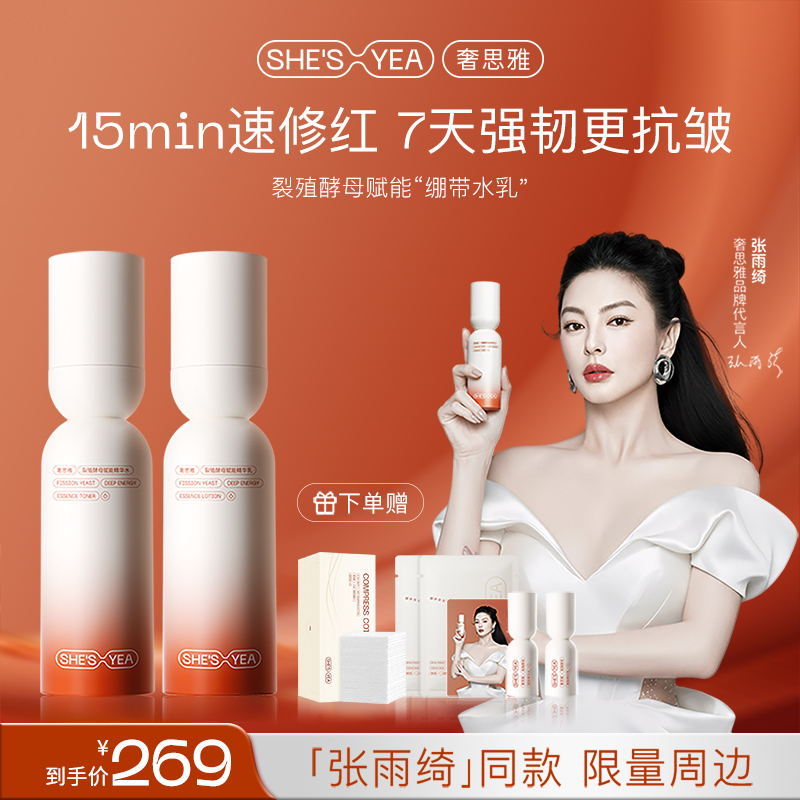 【张雨绮同款】奢思雅绷带水乳保湿抗皱敏感肌修护湿敷水乳精华水