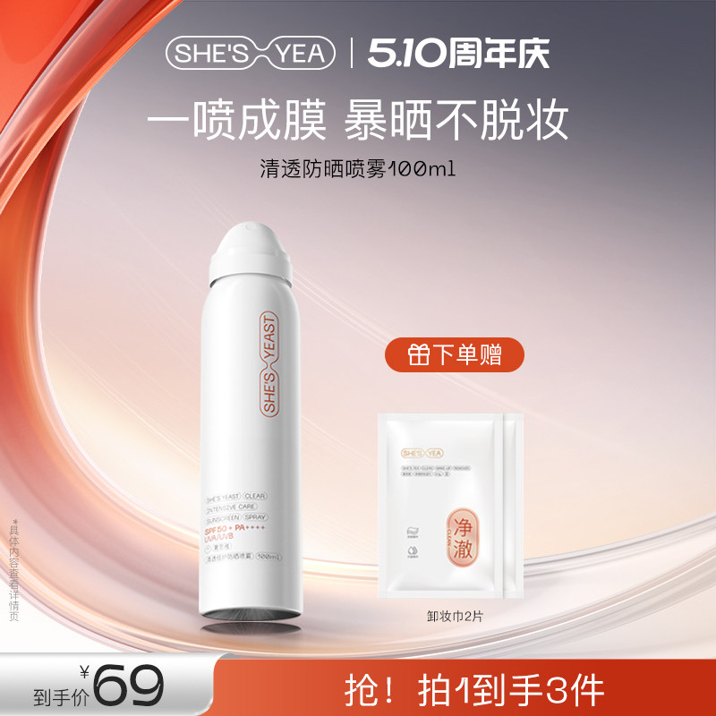 奢思雅清透防晒喷雾12h高倍防晒出游随喷防紫外线防水汗SPF50