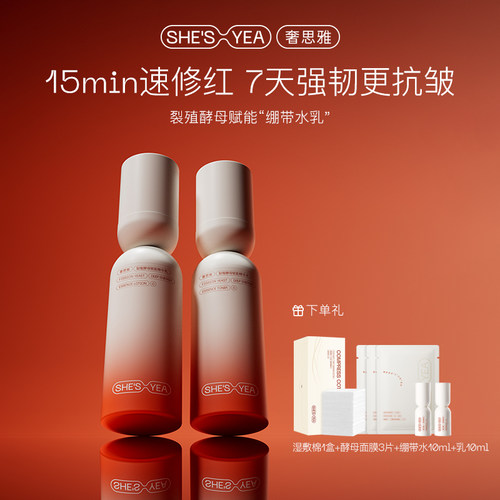 【超级立减】奢思雅酵母绷带水乳保湿抗皱敏感肌修护湿敷精华水乳