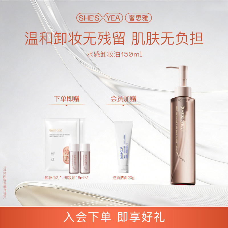 奢思雅水感净澈卸妆油脸部眼唇深层清洁温和卸面部清爽不刺激
