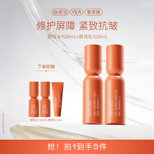 奢思雅酵母修护补水套装送妈妈