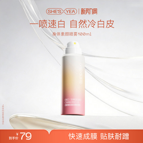 奢思雅身体素颜霜喷雾不假白