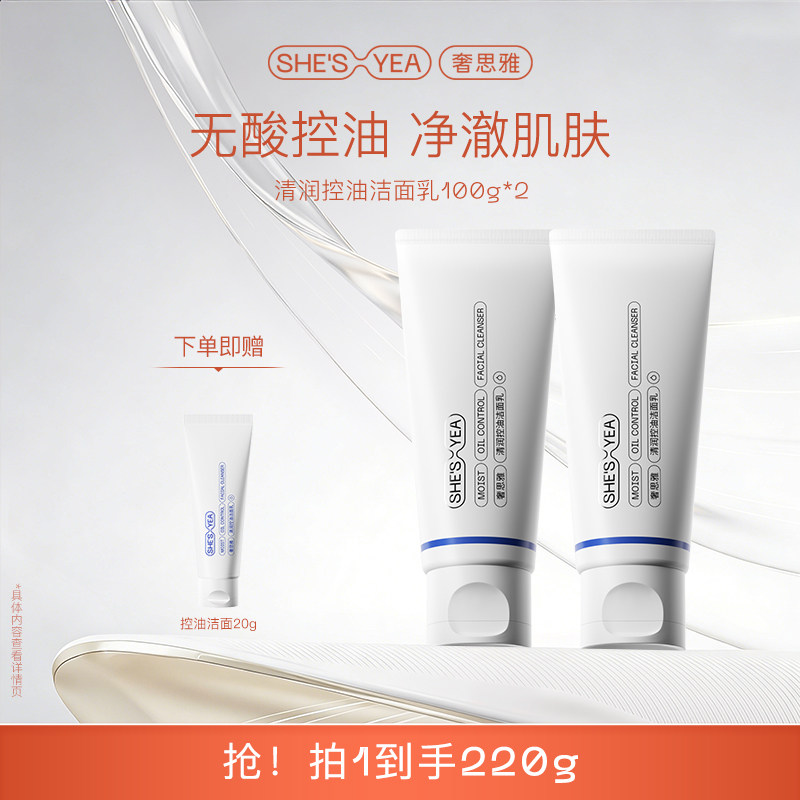 奢思雅氨基酸清润控油敏肌洁面乳温和深层清洁不紧绷洗面奶男女士