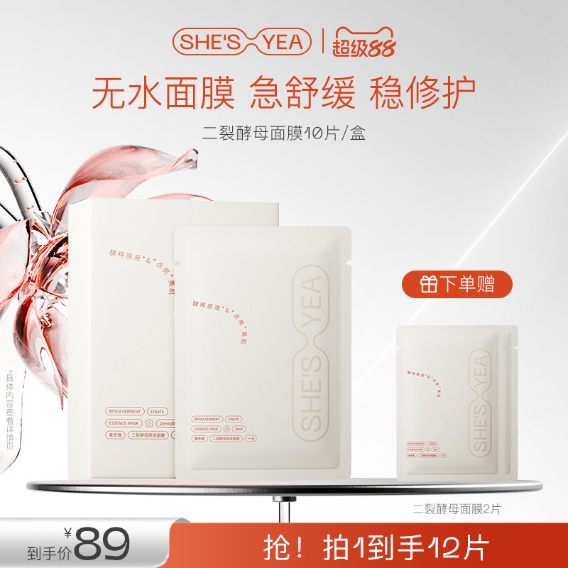 奢思雅二裂酵母面膜焕亮舒缓保湿抗氧原液水润补水面膜官方正品