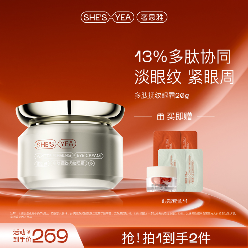 奢思雅多肽眼霜保湿补水20g
