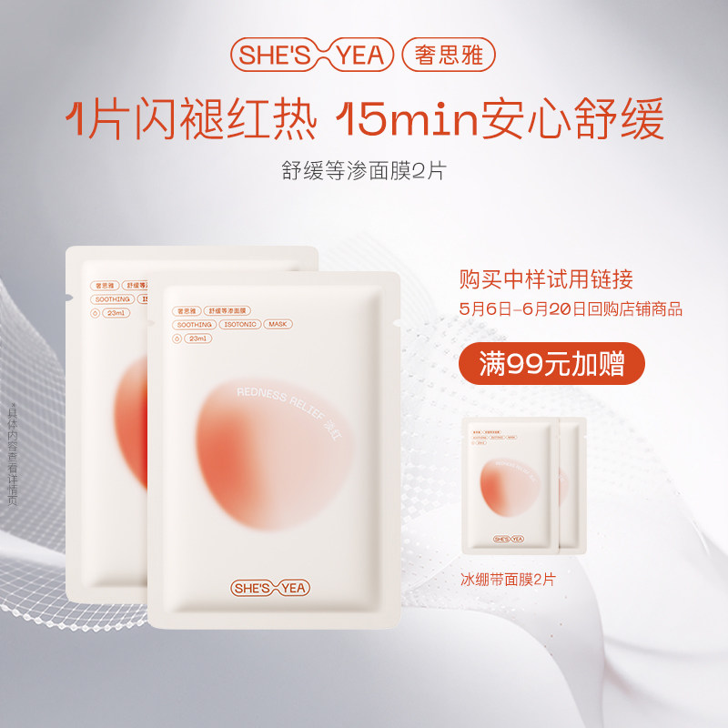 【U先试用】奢思雅冰绷带舒缓等渗面膜*2片