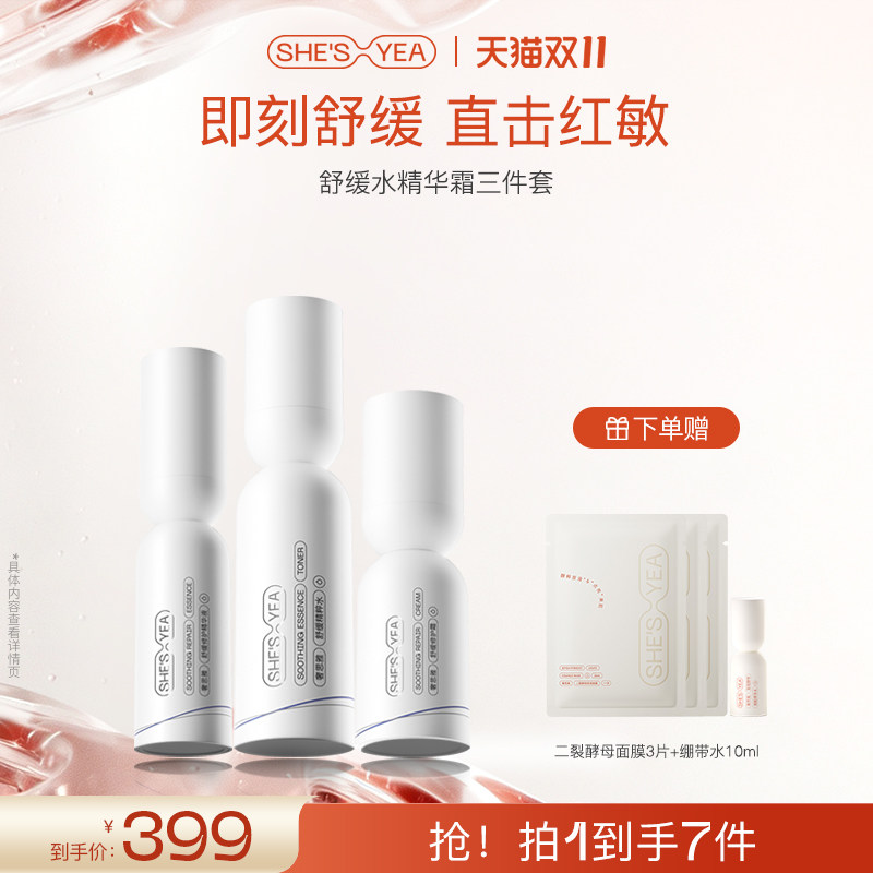 奢思雅敏感肌修护保湿套装