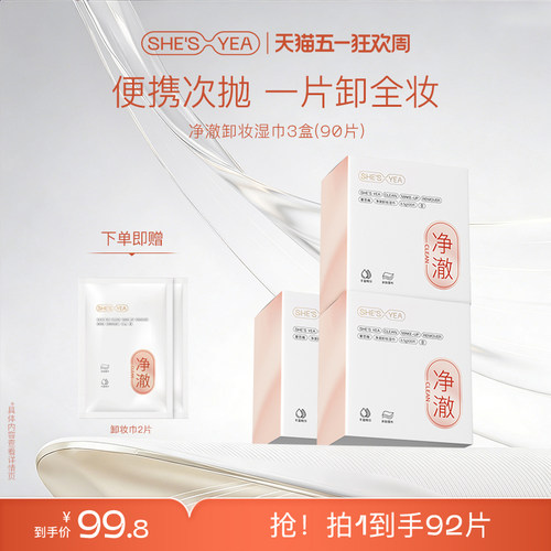 【一片卸全脸】奢思雅净澈卸妆巾眼唇脸三合一次性卸妆湿巾便携