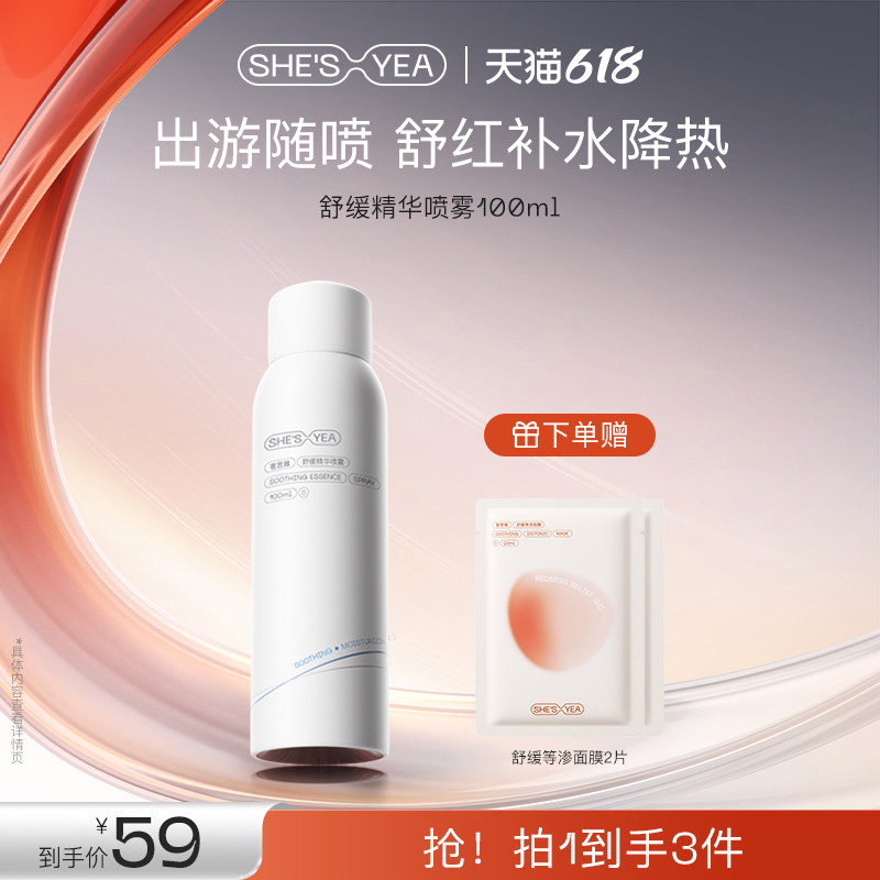 【618开门红】奢思雅舒缓精华喷雾光电敏肌修护保湿舒缓夏季晒后