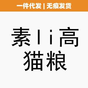 素li高猫粮天然无谷12磅5.4kg宠物营养增肥发腮金su