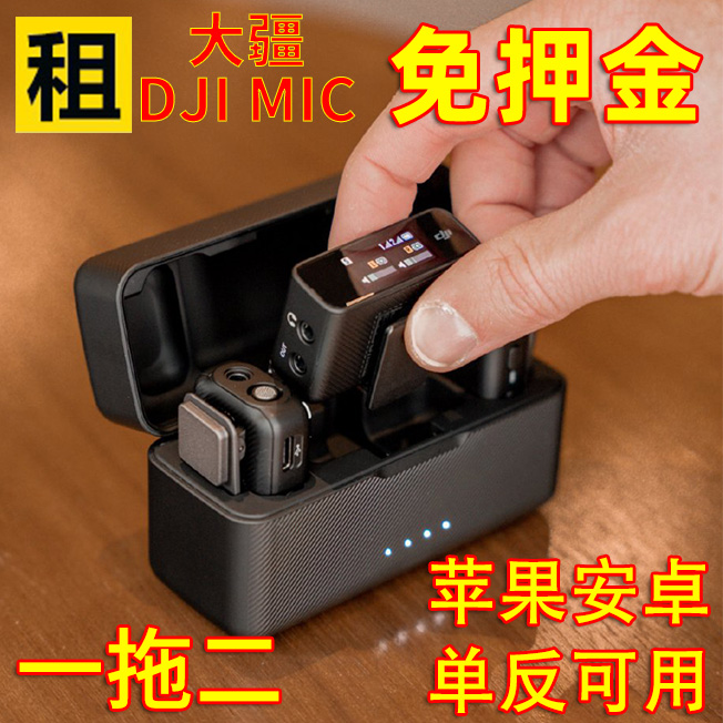 出租DJI/大疆 Mic1/2代无线麦克风手机直播领夹收音麦一拖二租赁