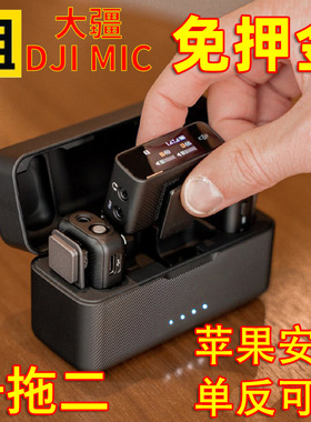 出租DJI/大疆 Mic1/2代无线麦克风手机直播领夹收音麦一拖二租赁