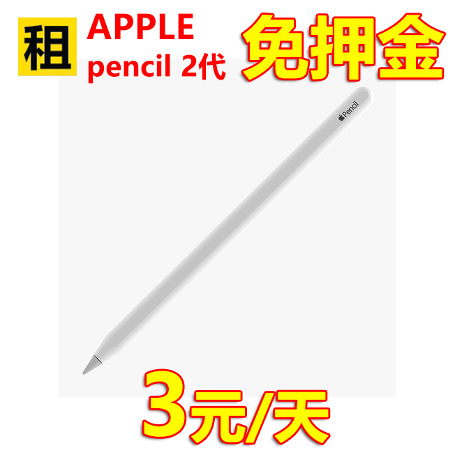 出租 Apple Pencil2二代电容笔iPad Pro苹果绘画手写笔压感笔租赁