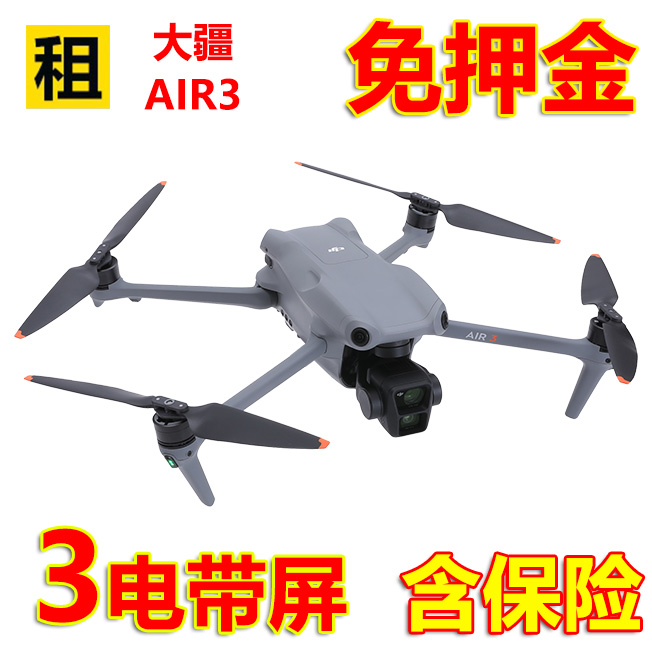 大疆 DJI Air 3出租双摄旅拍高清航拍全向避障飞行相机无人机租赁