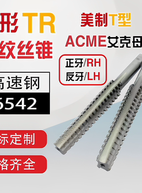 T型梯形ACME美制丝锥29度丝攻 RH/LH 1/4至2.5寸 双头多头 非标