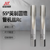 成量55度英制密封圆锥管螺纹机用丝锥丝攻ZGRC14 12二分一