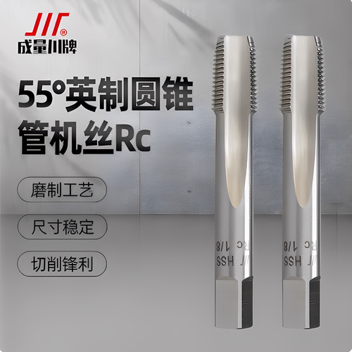 成量55度英制密封圆锥管螺纹机用丝锥丝攻ZGRC14 38 12二分一
