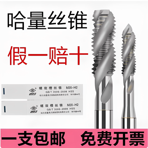 哈量全磨制螺旋槽机用丝锥丝攻高速钢螺旋丝锥M4M5M6M8不锈钢专用