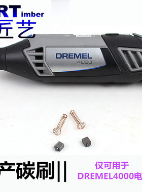 小型电磨碳刷配件电机碳刷 国产特制可配DREMEL琢美4000机型碳刷