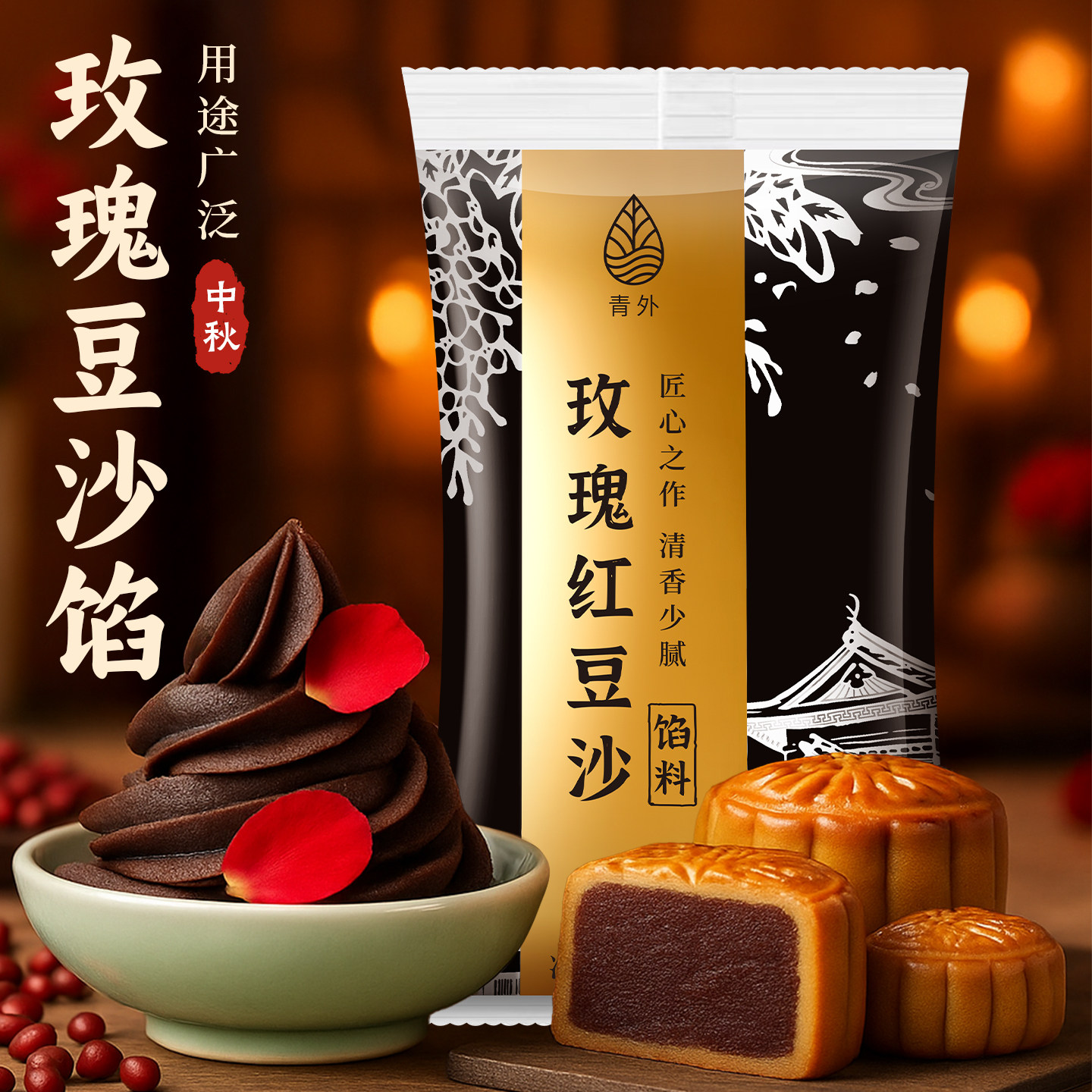 玫瑰味红豆沙冰皮月饼馅料