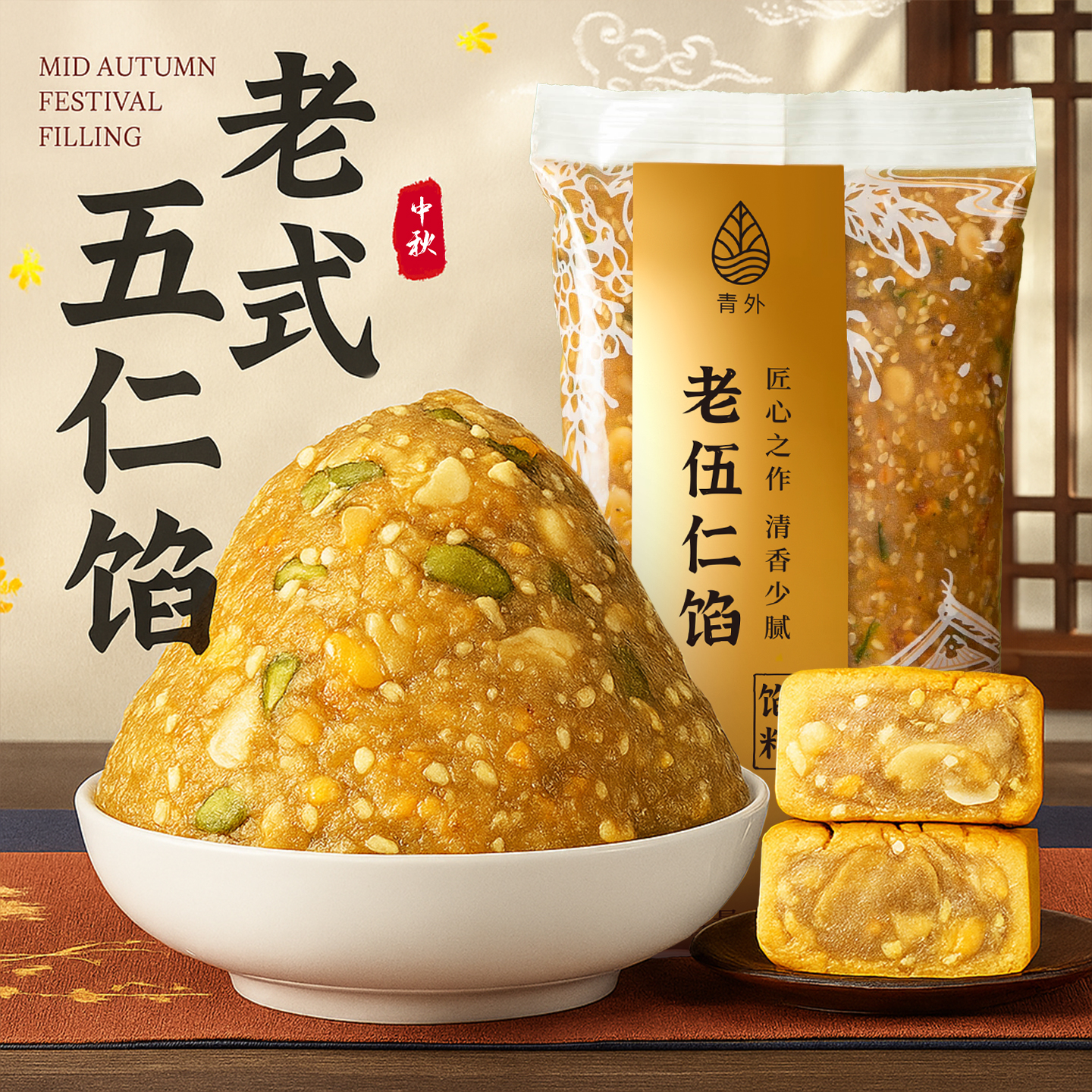 五仁馅料老式月饼商用原材料大全广式低糖椒盐馅传统糕点烘焙家用