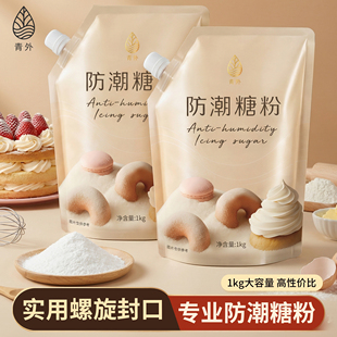 青外防潮糖粉1kg烘焙专用蛋糕装饰糖霜商用曲奇饼干细糖面包家用