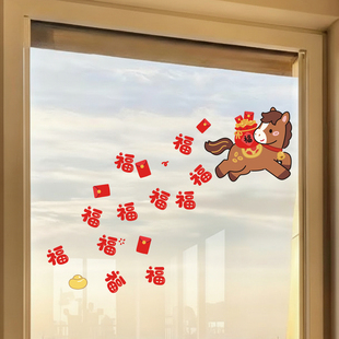 新年窗贴2026马年窗花福字门贴家用静电玻璃贴纸墙贴春节过年装饰