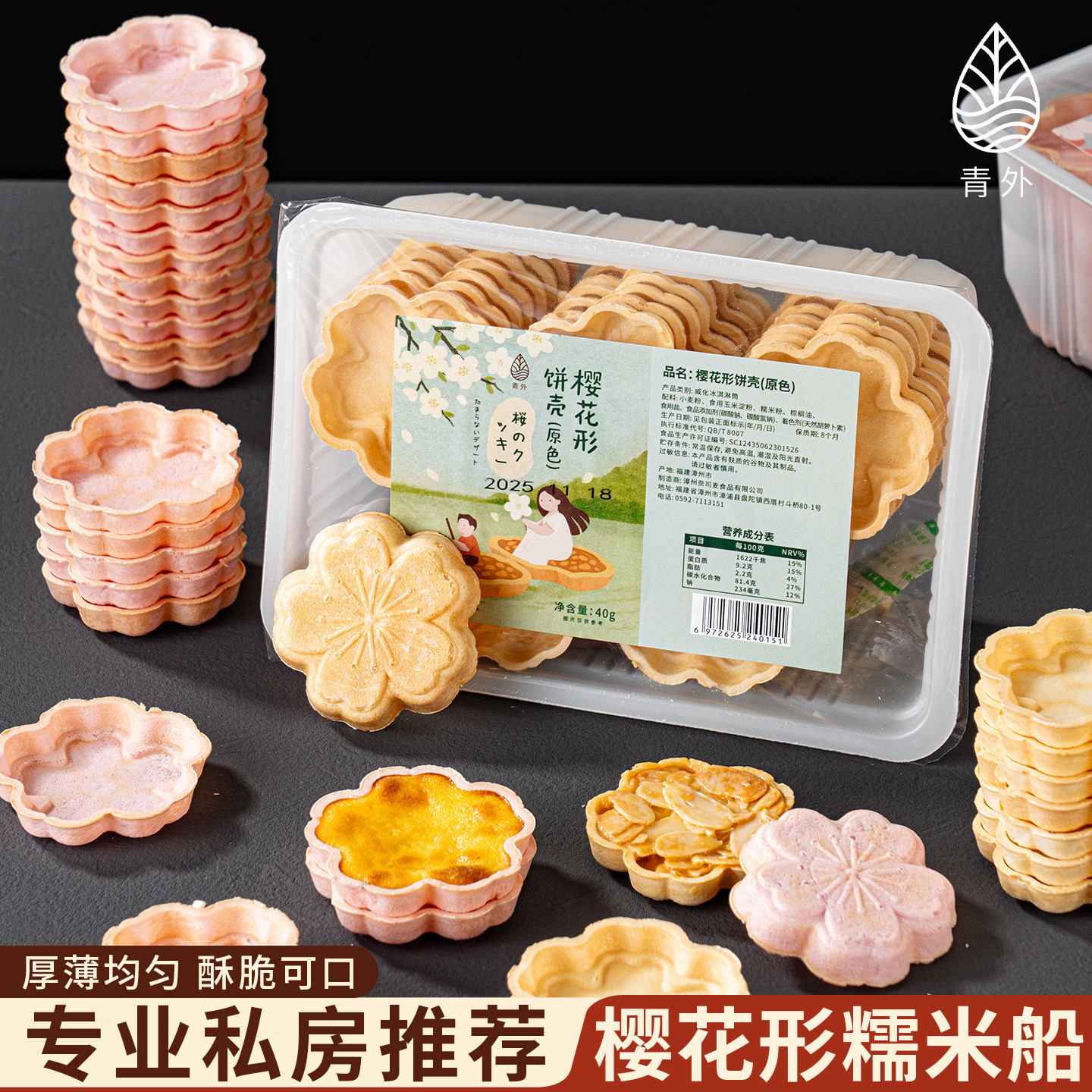 青外樱花糯米船饼壳烘焙糯米船