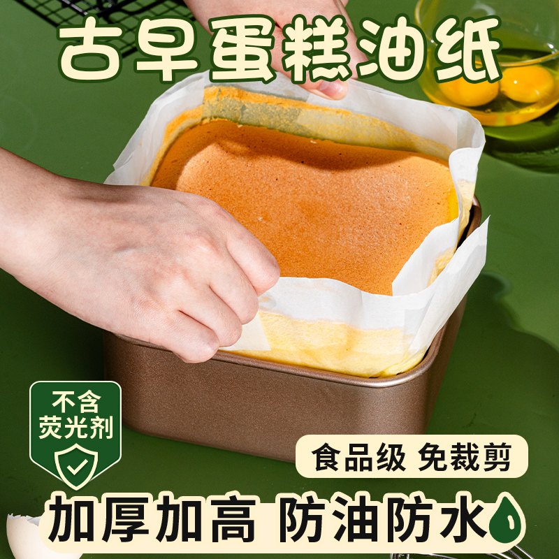 古早蛋糕油纸方形模具8寸6烘焙吸油脱模纸烤盘油布烤箱垫纸免裁剪