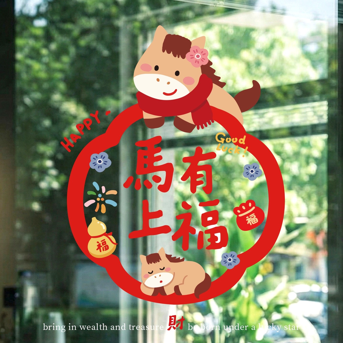 新年窗贴2026马年窗花福字门贴家用静电玻璃贴纸墙贴春节过年装饰,节庆用品/礼品,喜字/剪纸/贴纸,淘宝优惠券,粉丝福利购,淘宝优惠卷