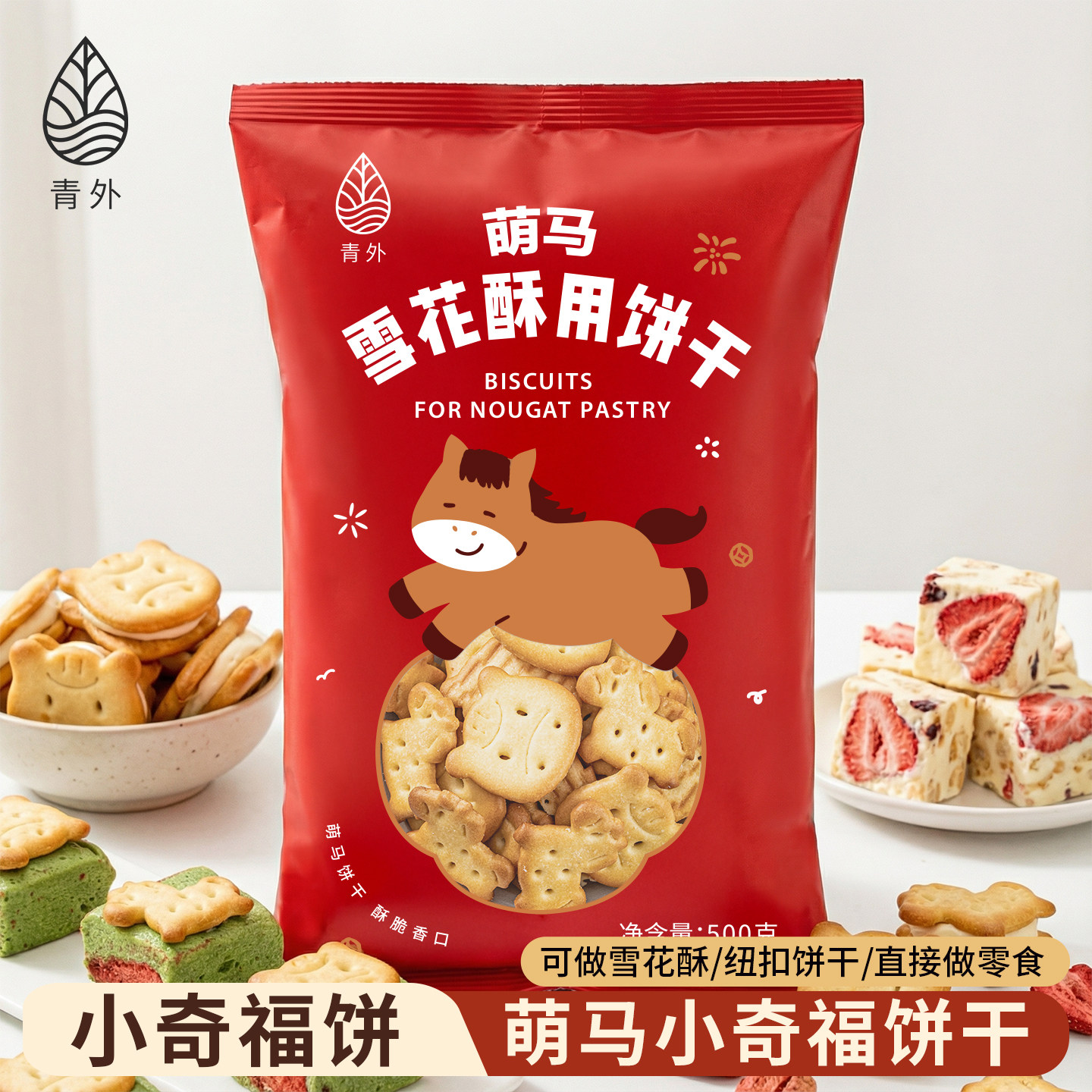 青外马年小奇福饼干雪花酥新年年货专用棉花糖烘焙原材料套餐圆饼