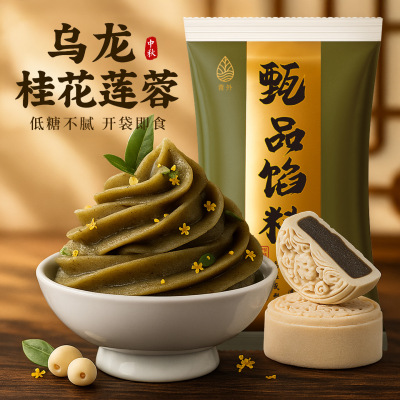 青外低糖乌龙桂花莲蓉馅料红豆沙