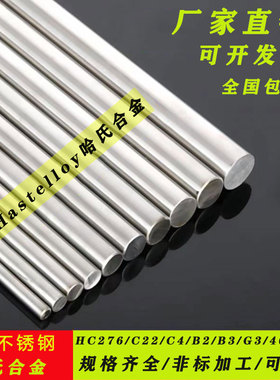 哈氏合金C276圆棒圆钢C22钢管 高温镍基合金钢板棒材零切非标加工
