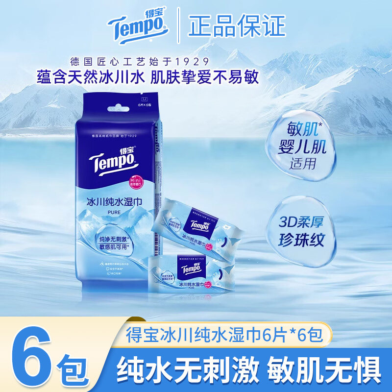 Tempo得宝湿巾冰川便携擦汗冰感纸巾清洁卫生湿纸巾小包便携装