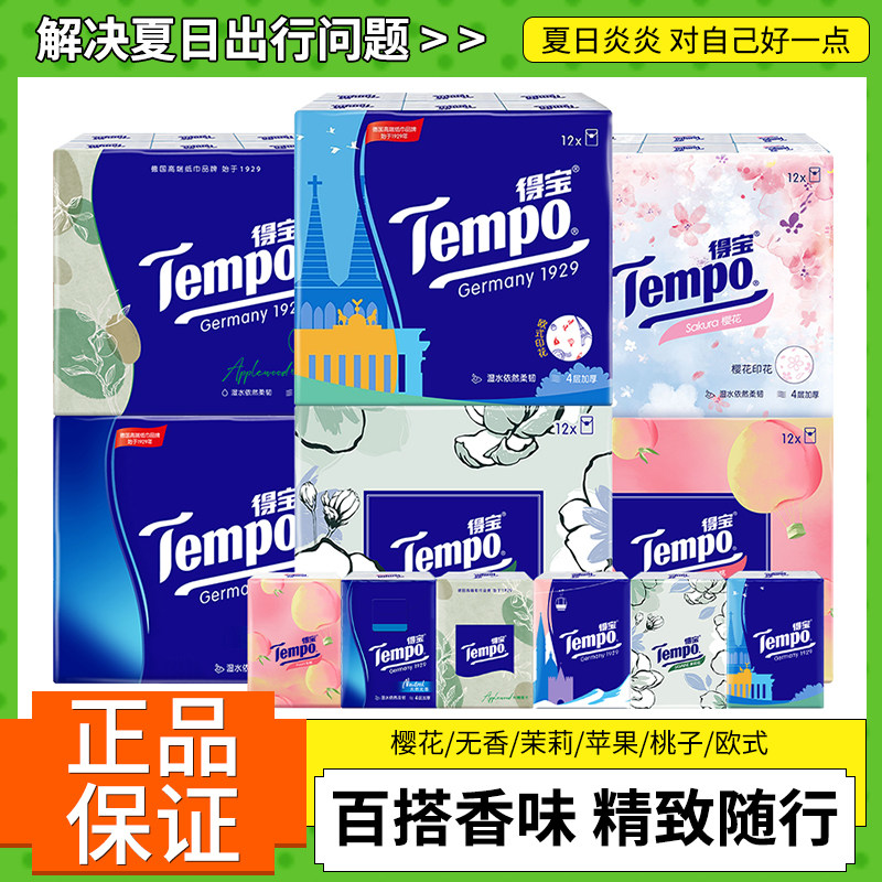Tempo得宝手帕纸香味印花小包餐巾纸便携随身可爱小纸巾加厚