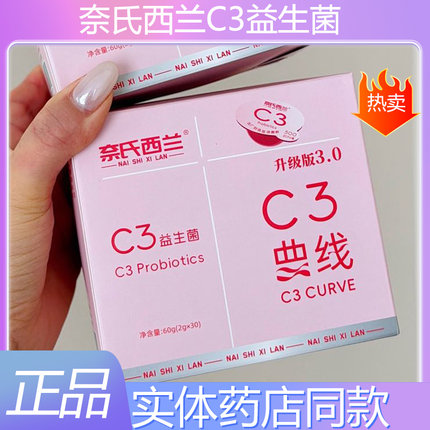 奈氏西C3益生菌曲线晶球清燃小腰菌C3益生菌橙子味升级活性益生菌