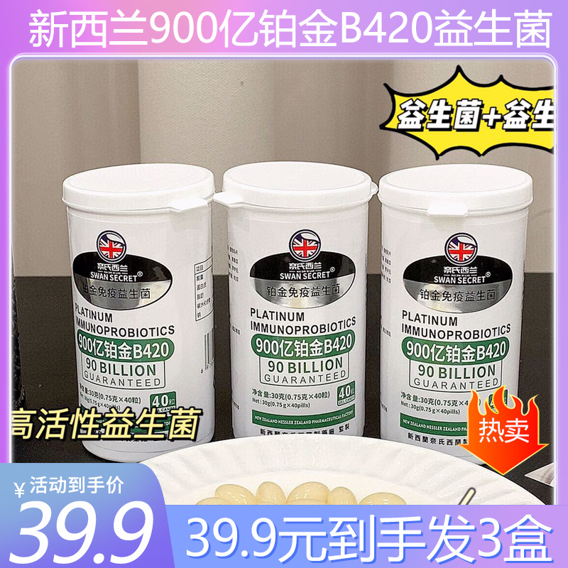 新西兰swan secret900亿铂金B420益生菌胶囊成人大人调理肠胃肠道-封面