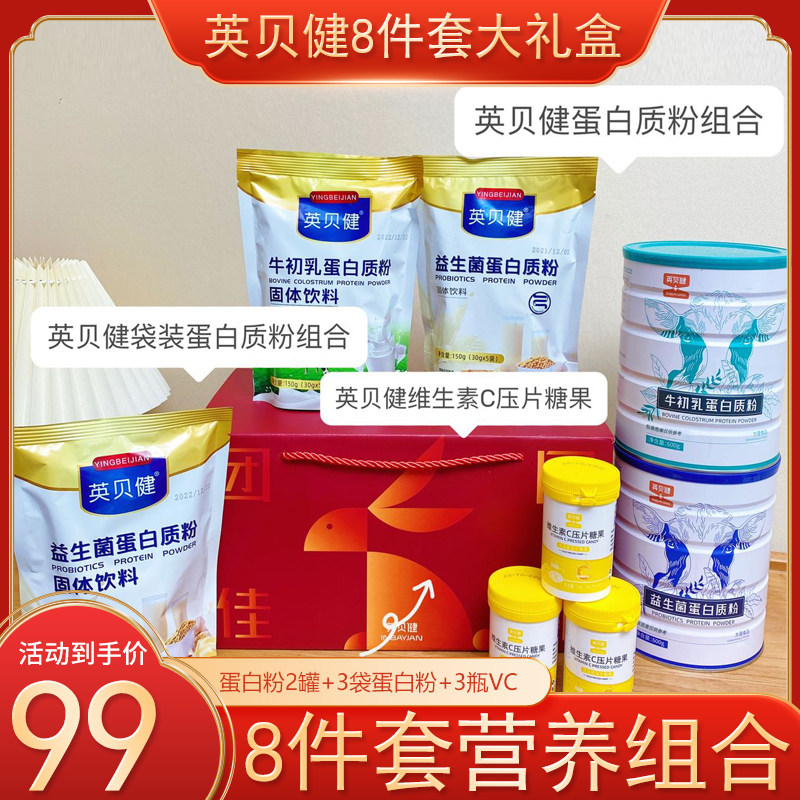 英贝健八件礼包大礼盒新年中秋礼盒8件营养组合益生菌蛋白粉元旦