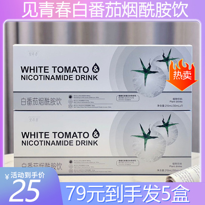 饮白番茄烟酰胺亮肤提亮