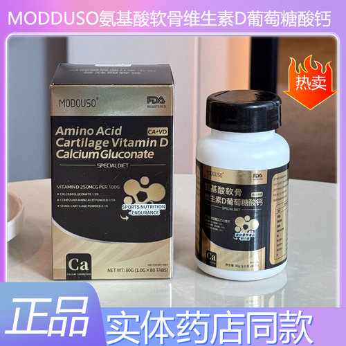 MODOUSO氨基酸软骨维生素D葡萄糖
