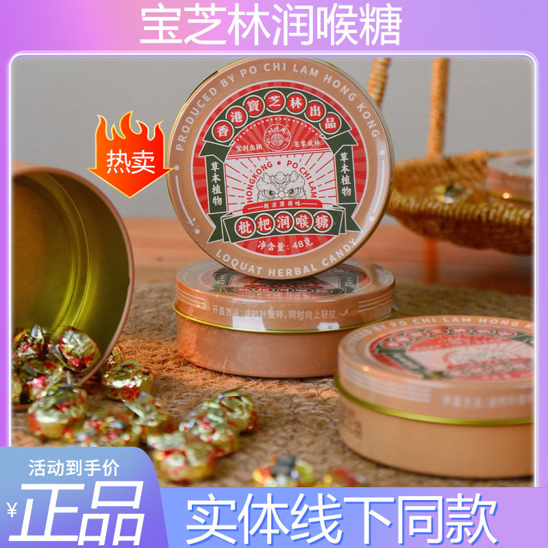 香港宝芝林枇杷润喉糖罐装清爽利咽健康糖果枇杷薄荷护嗓清爽醒神