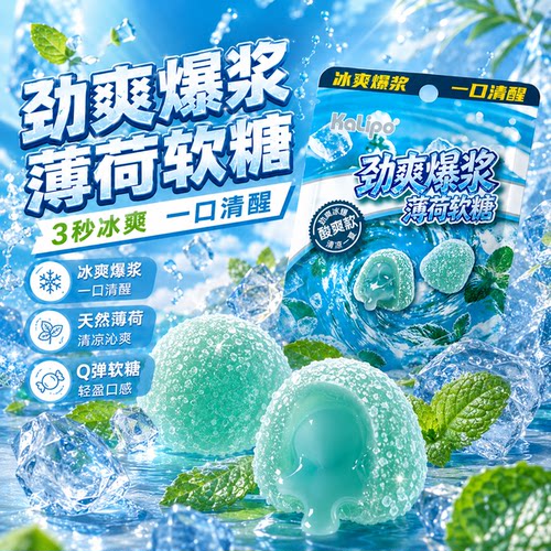 劲爽爆浆夹心薄荷软糖上课开车夏日清凉解腻休闲零食酸砂橡皮QQ糖