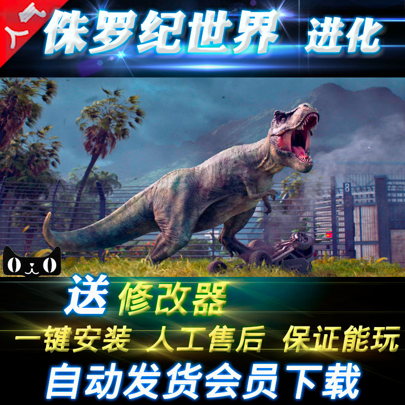 侏罗纪世界:进化 中文版 全DLC送修改器 pc单机电脑游戏
