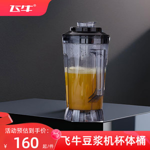 飞牛商用豆浆杯桶杯壶破壁杯子豆浆桶单独5升L杯配件早餐店