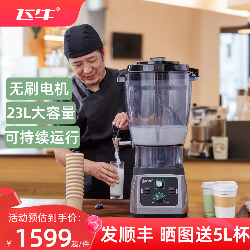 飞牛无刷马达商用破壁机料理机大容量豆浆机早餐店用大功率打浆机