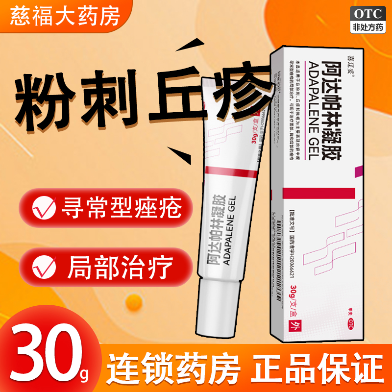 喜辽妥 阿达帕林凝胶30g 用于粉刺丘疹和脓疱的轻中度的局部治疗